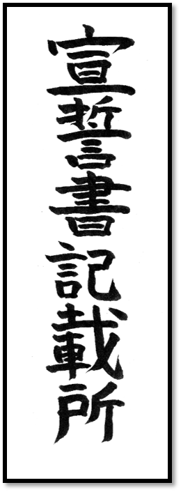 宣誓書記載所