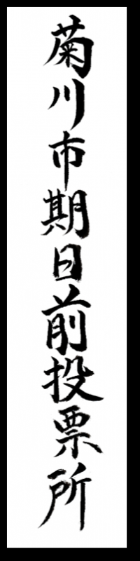 投票箱表示期日前