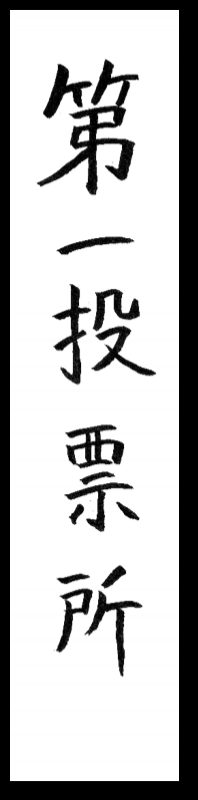 第一投票所