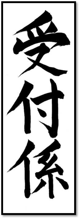受付係