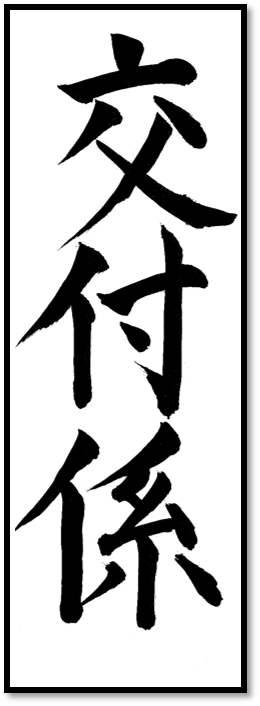 交付係