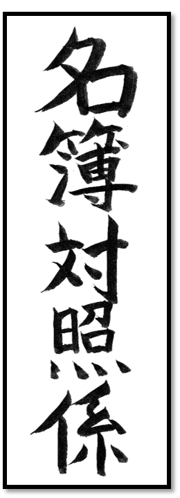 名簿対象係