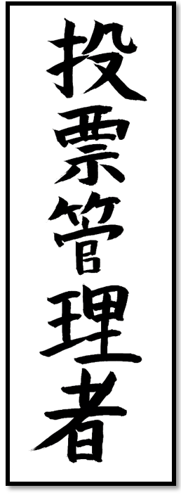 投票管理者
