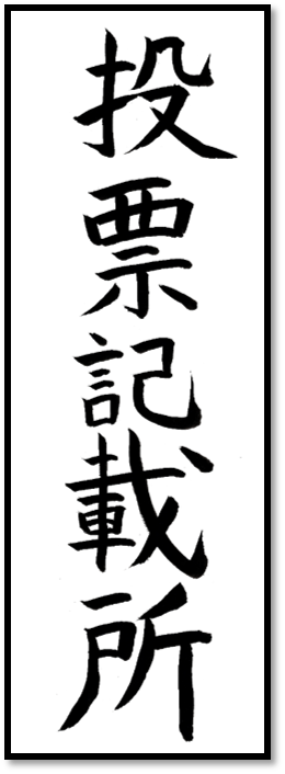 投票立会人