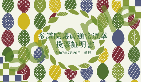 投票証明書（期日前）