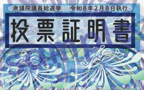 当日投票所投票証明書